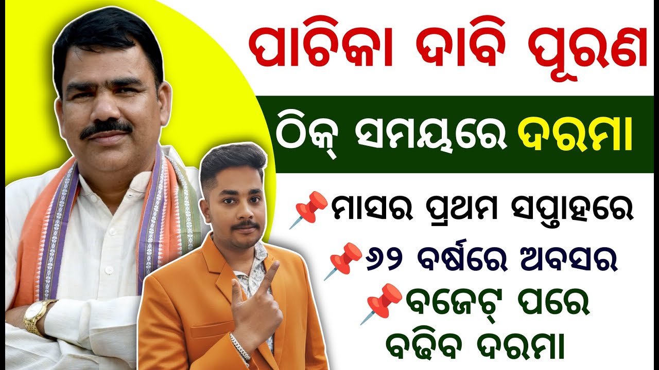 ପାଚିକାଙ୍କ ପାଇଁ ଖୁସି ଖବର || ବଜେଟ୍ ପରେ ବଢିବ କି ଦରମା ? Pachika Salary & Retirement Update 2026