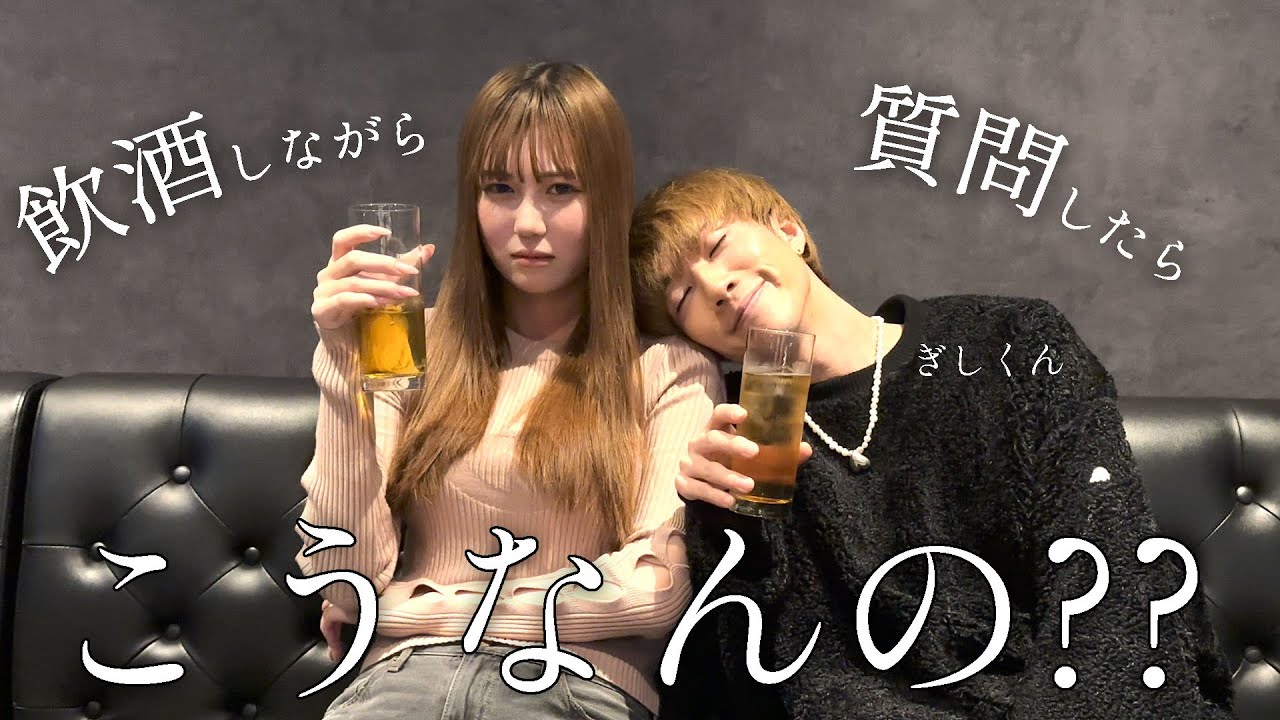 【コラボ】ぎしだけですとお酒飲んだらやばかった