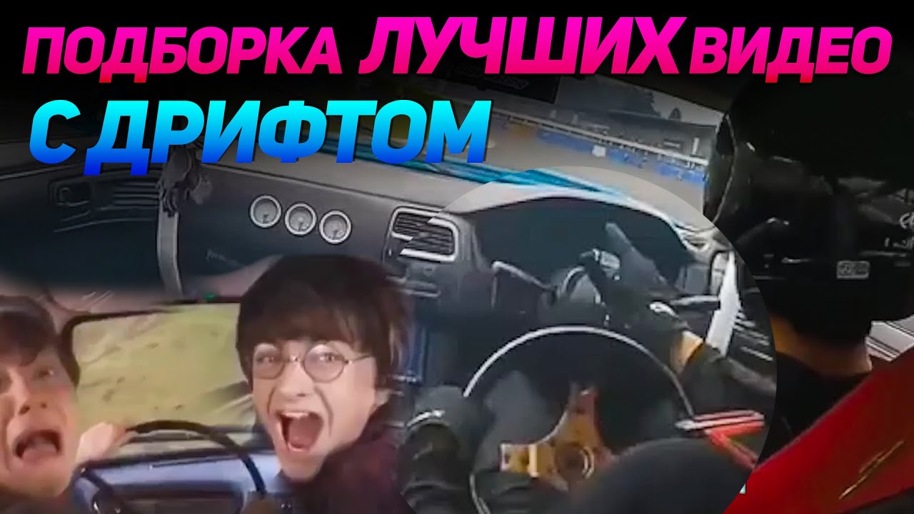 СМЕШНЫЕ ВИДЕО С ДРИФТОМ №2 от No Drift No Fun