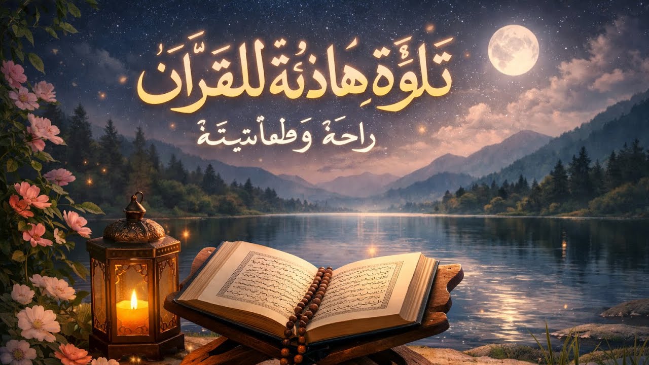 	ابتعد عن ضجيج العالم | تلاوة هادئة: لا تحزن إن الله معنا 🌙