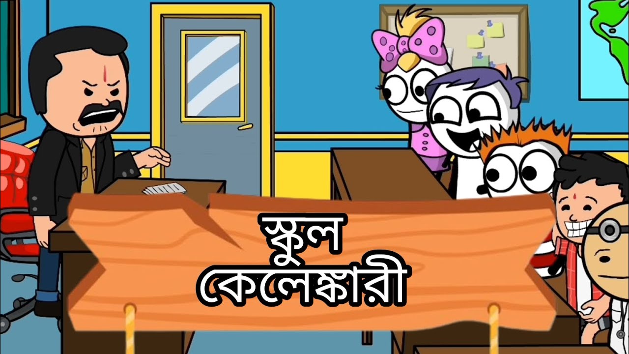 স্কুল কেলেঙ্কারি|funny cartoon Bengali |cartoon comedy| Cartoon |Funny Video