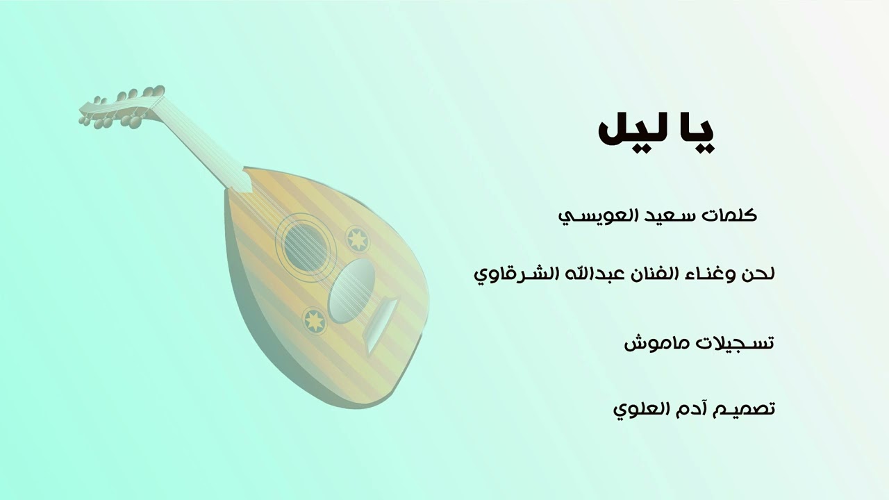 الفنان عبدالله الشرقاوي ٢٠٢٢ يا ليل كلمات سعيد العويسي تسجيلات ماموش