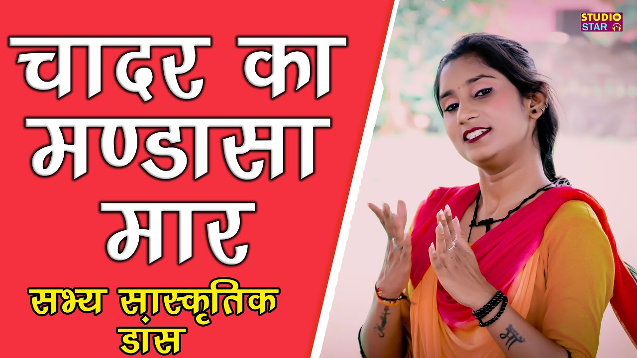 Haryanvi Lokgeet Dance । Chadar Ka Mandasa । चादर का मंडासा । Manshi Joshi । 2026 Haryanvi Song
