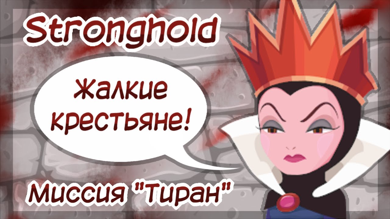 Stronghold | Миссия Тиран [Крестьяне должны страдать]