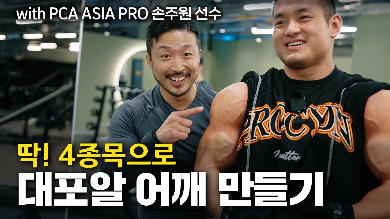 중급자 입문을 위한 필수 어깨 운동 루틴ㅣ빅스짐 부산용호w스퀘어점