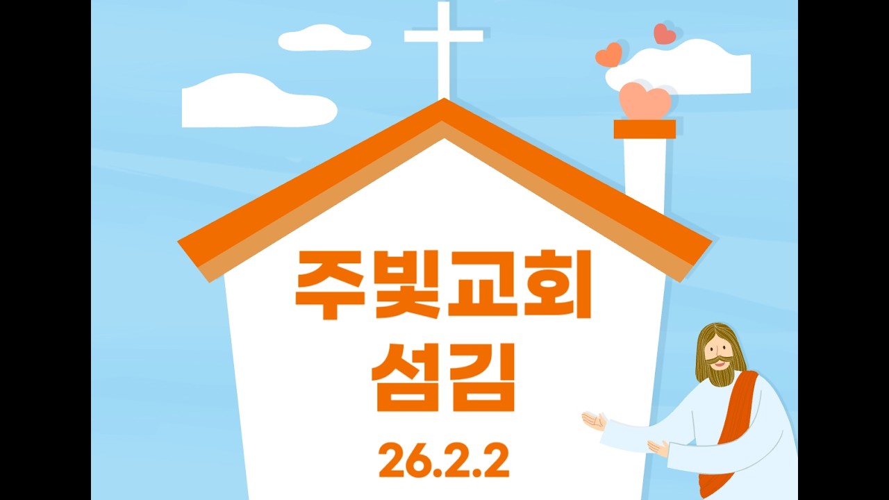 26.2.2 주빛교회 섬김