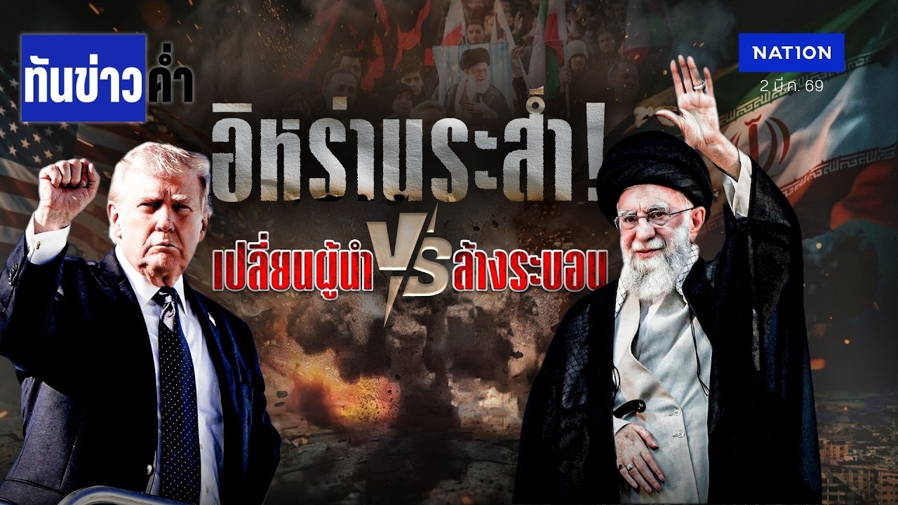 อิหร่านระส่ำ! เปลี่ยนผู้นำ VS ล้างระบอบ  | เนชั่นทันข่าวค่ำ | NationTV22