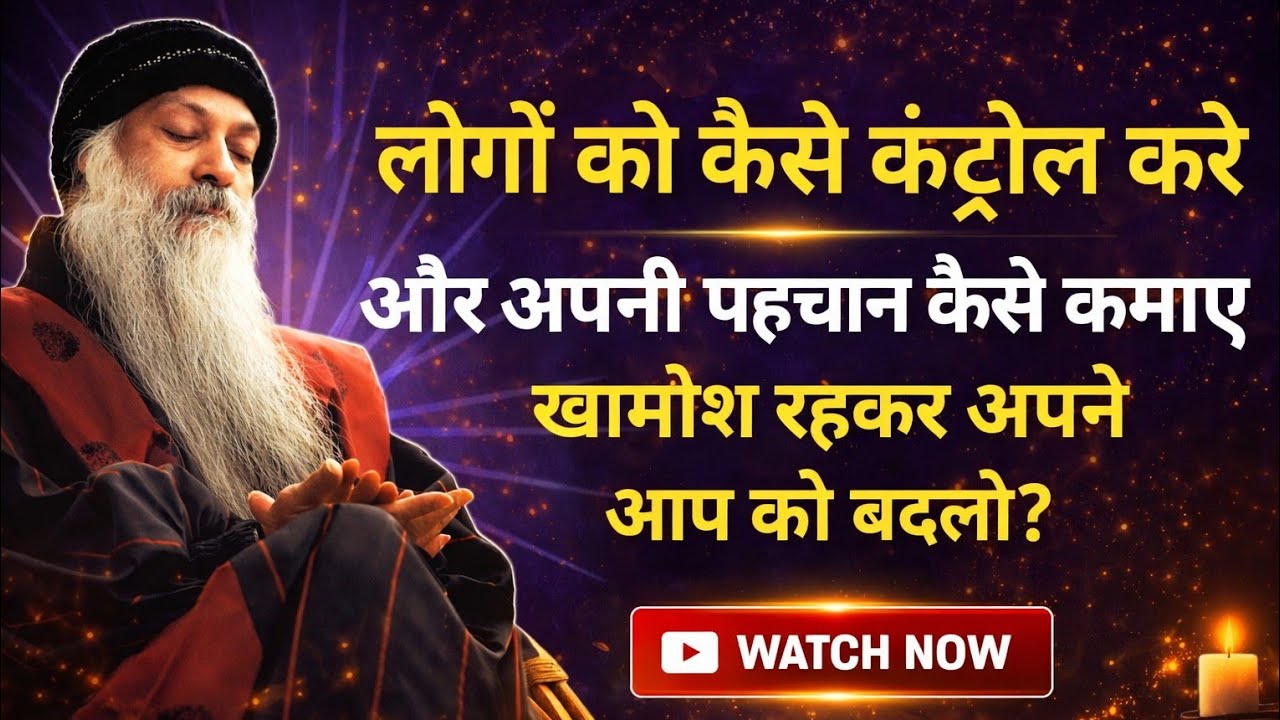लोगों को कैसे कंट्रोल करें ।Logon mein apni pahchan kaise kamaye !Khamosh rakhkar apna Kam kese kre🙏