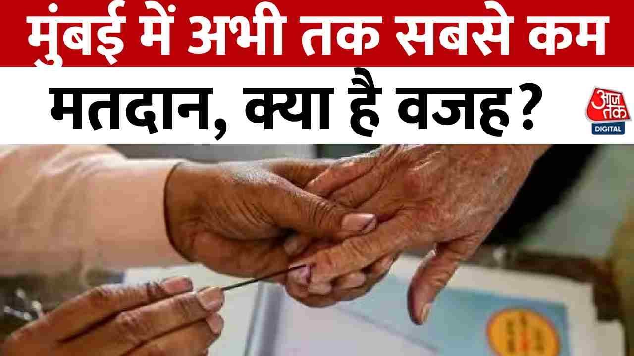 Lok Sabha Chunav 2024 Phase 5 Voting: Mumbai में अभी तक सबसे कम मतदान, क्या है वजह?