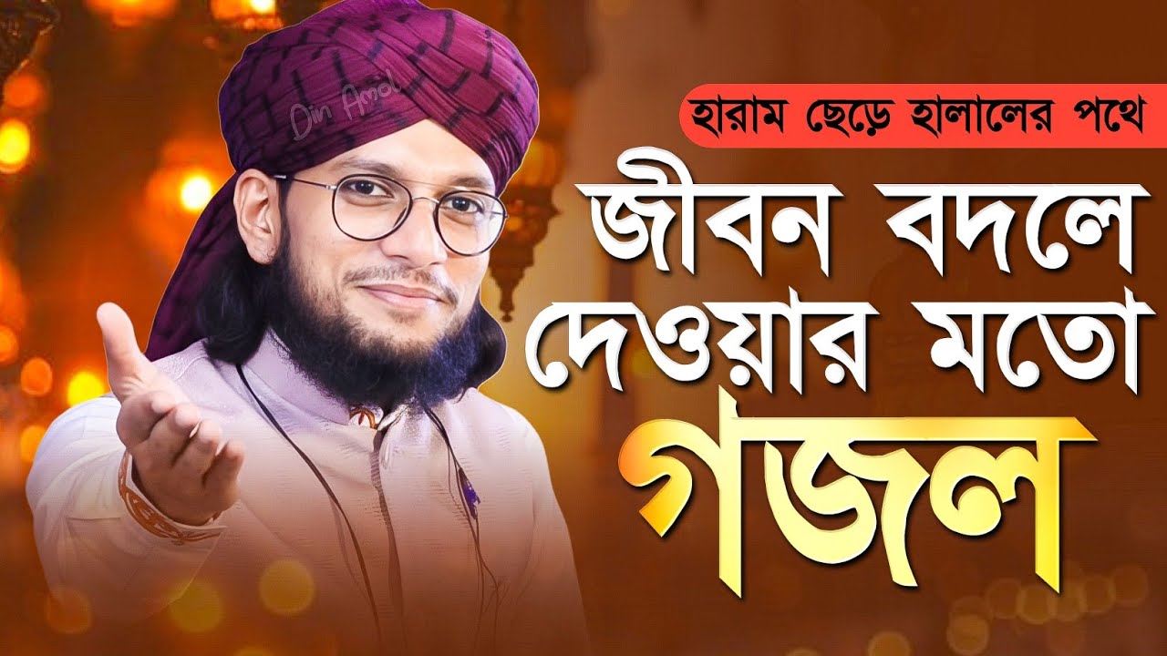 জীবন বদলে দেওয়ার মত গজল | Md Imran Gojol | এমডি ইমরান গজল | Bangla Gojol,gazal,new gojol 2026