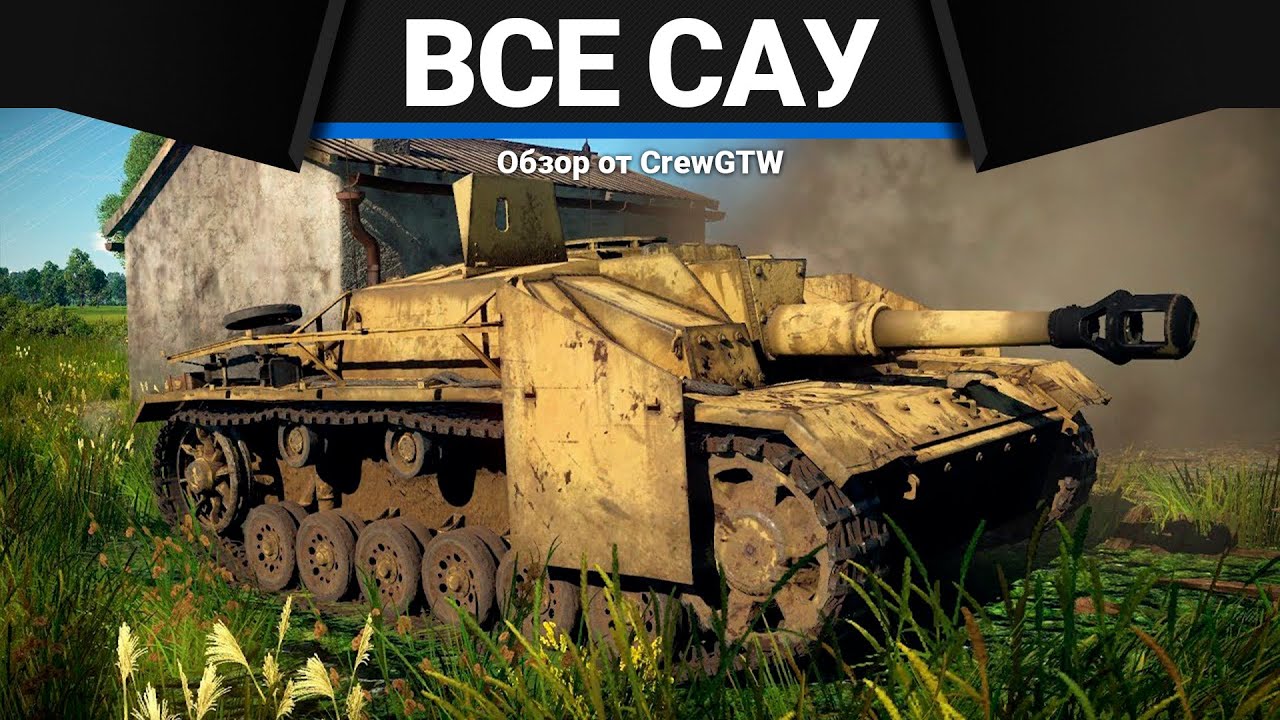 ВСЕ САУ ГЕРМАНИИ В ОДНОМ ВИДЕО в War Thunder