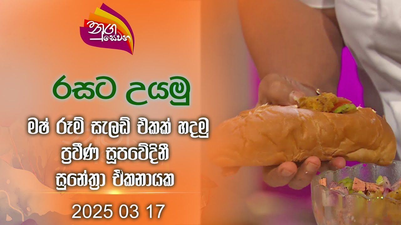 Nugasewana | Rasata Uyamu - How To Make A Mushroom Salad | 2025 03 17 | Rupavahini
