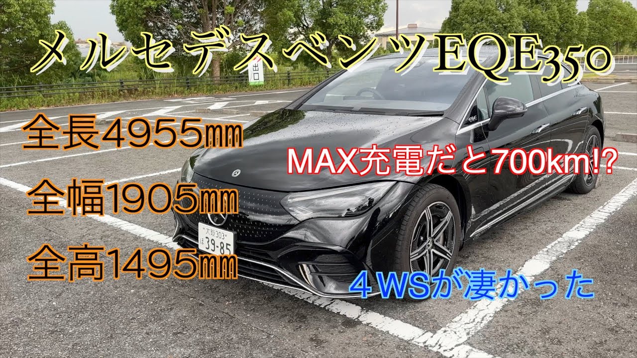 【メルセデスベンツEQE350】メルセデスベンツの電気自動車に乗ってみた！