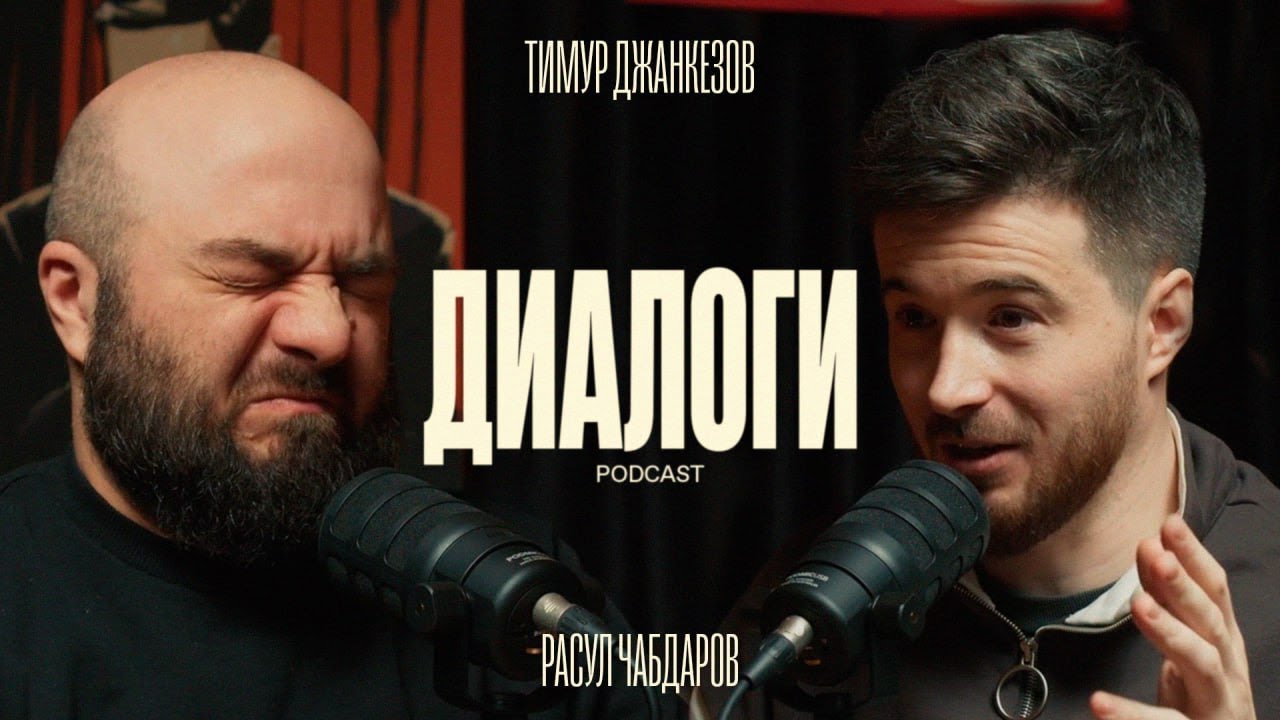 Чабдаров и Джанкёзов: Как было на улице. (Диалоги  podcast #5)