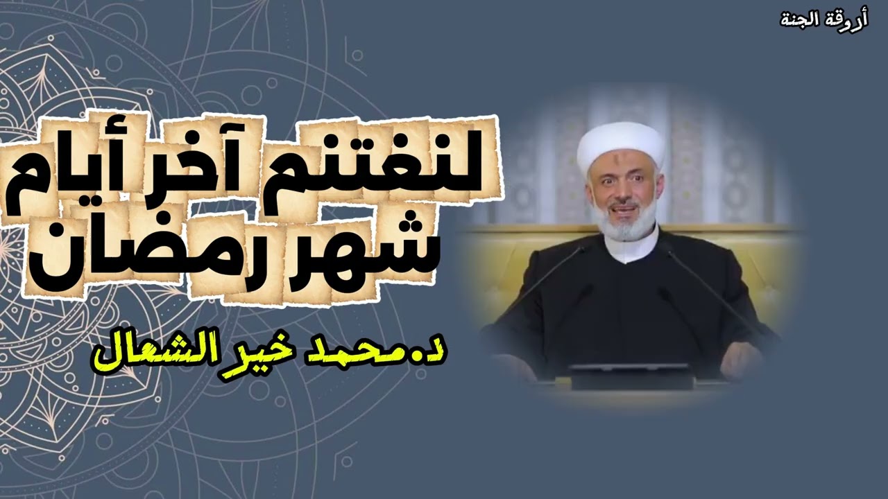 لنغتنم آخر أيام شهر رمضان  -د.محمد خير الشعال-