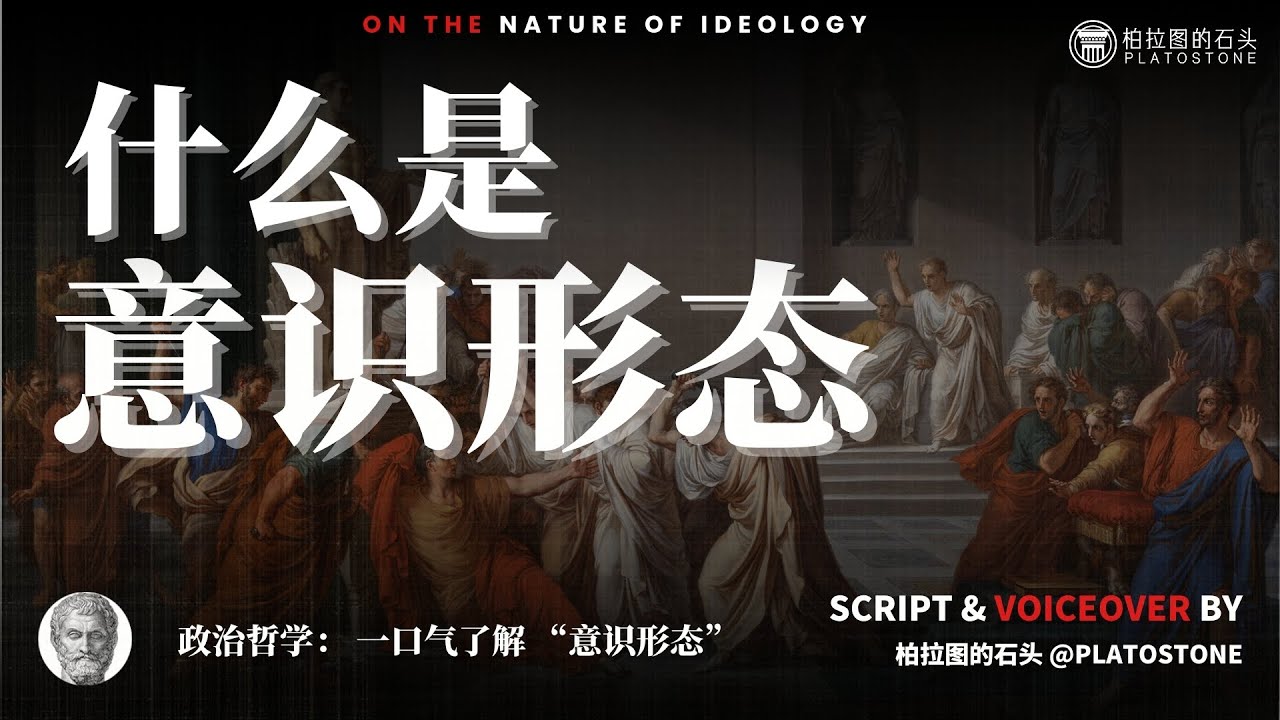 政治哲学：什么是意识形态？