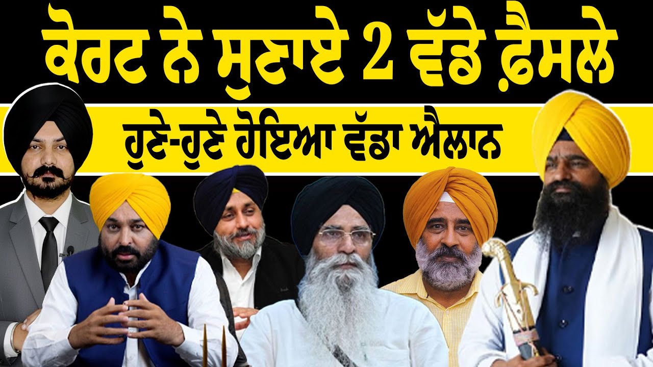 ਕੋਰਟ ਨੇ ਸੁਣਾਏ 2 ਵੱਡੇ ਫ਼ੈਸਲੇ | Punjabi News | Punjab Politics | Sikh Siysat News|  Poltics News| Panth