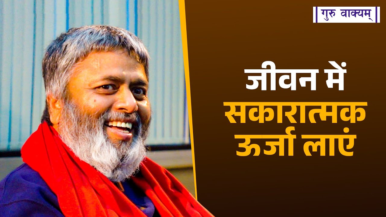 गुरु वाक्यम् एपिसोड 1028 : जीवन में  सकारात्मक ऊर्जा लाएं