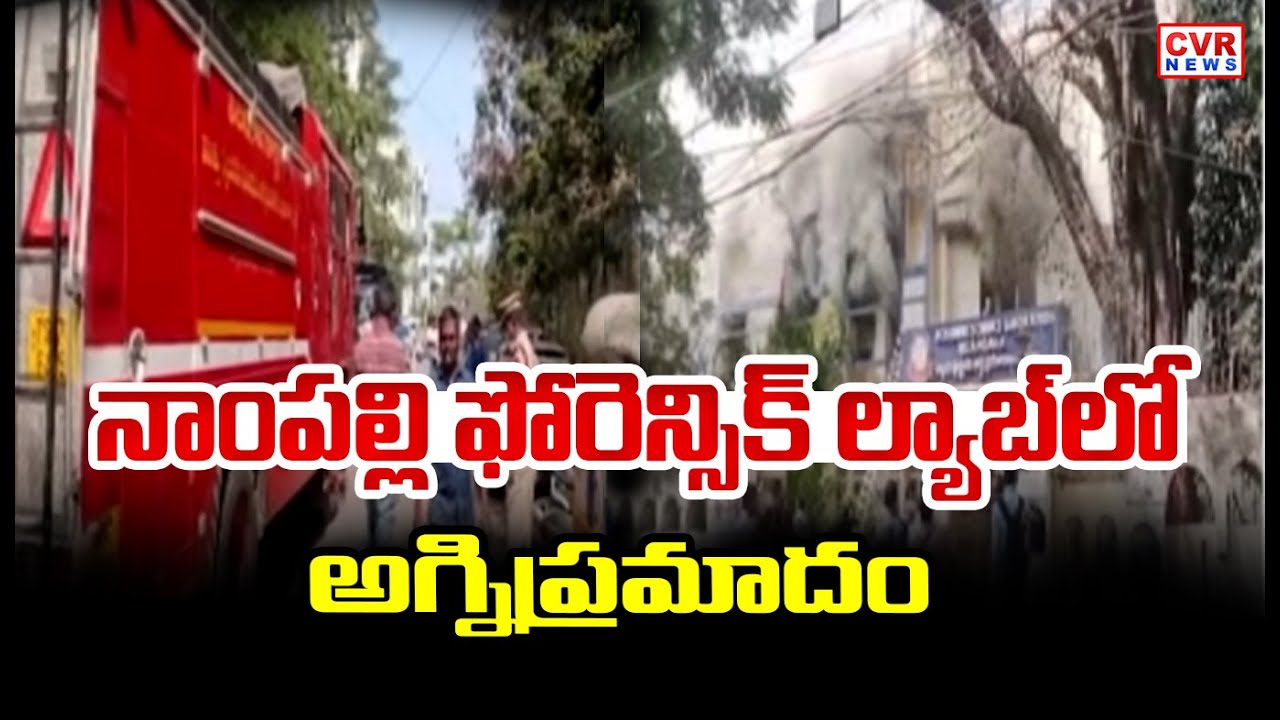 నాంపల్లి ఫోరెన్సిక్ ల్యాబ్ లో అగ్నిప్రమాదం | Fire accident at Nampally Forensic Lab | CVR News