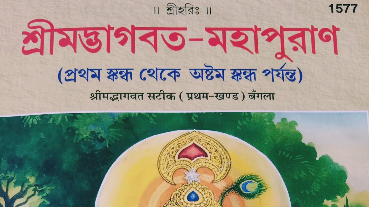 Shreemad Bhagwat 4 Skanda Sixteen,Seventeen Chapter || শ্রীমদ্ভাগবত চতুর্থ স্কন্ধ ||