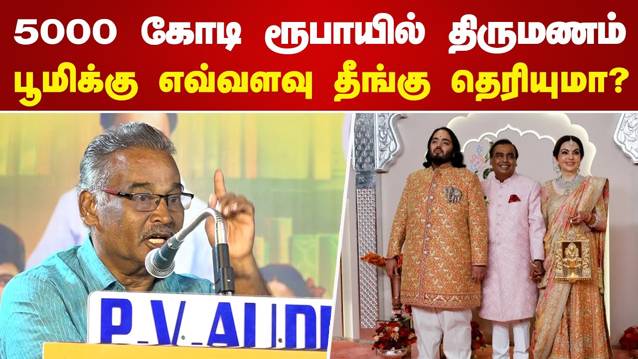 5000 கோடி ரூபாயில் திருமணம்! பூமிக்கு எவ்வளவு தீங்கு தெரியுமா? Kovai Sathasivam Speech