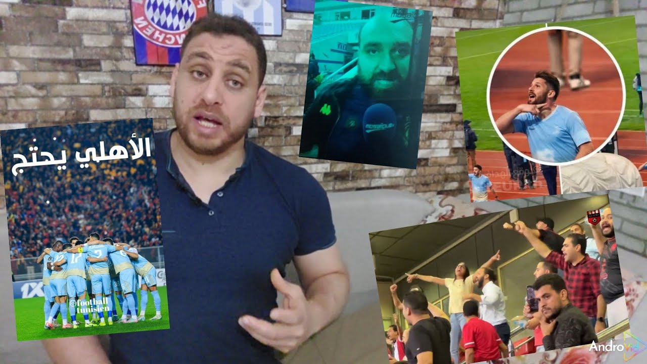 ياسر ابراهيم متحلف في جمهور الترجي بجمهور الأهلي🤣و كان إعتدى على بوليس راهم عوجوه🔥