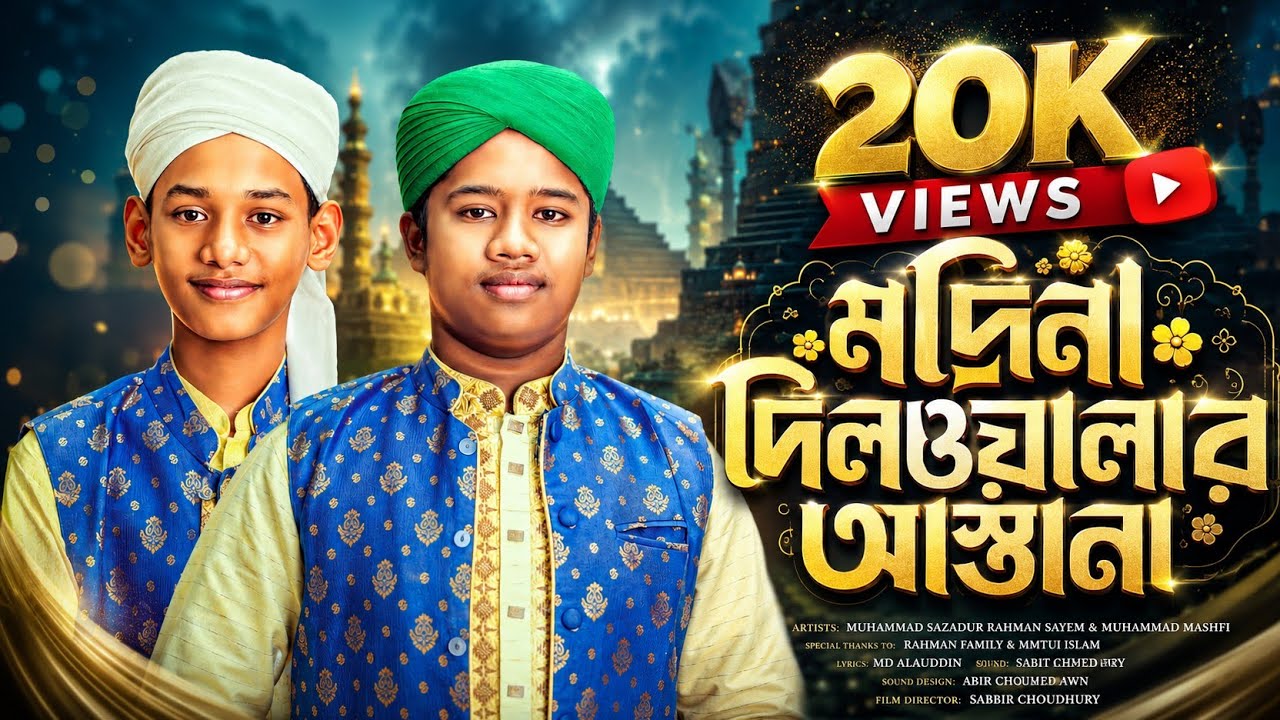 MEDINA DILWALADER ASTANA|মদিনা দিলওয়ালাদের আস্তানা|MUHAMMAD SAZADUR RAHMAN SAYEM & MUHAMMAD MASHFI