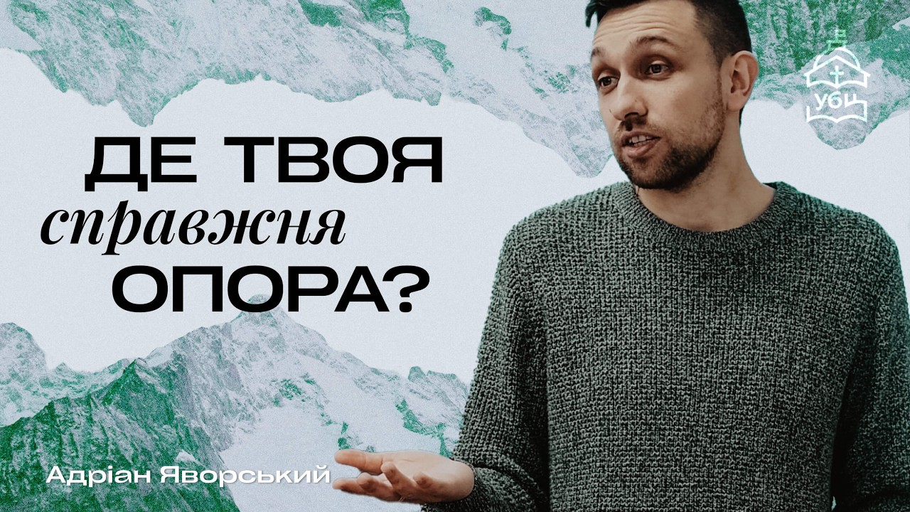 Як будувати життя надійно в складні часи? — Яворський Адріан