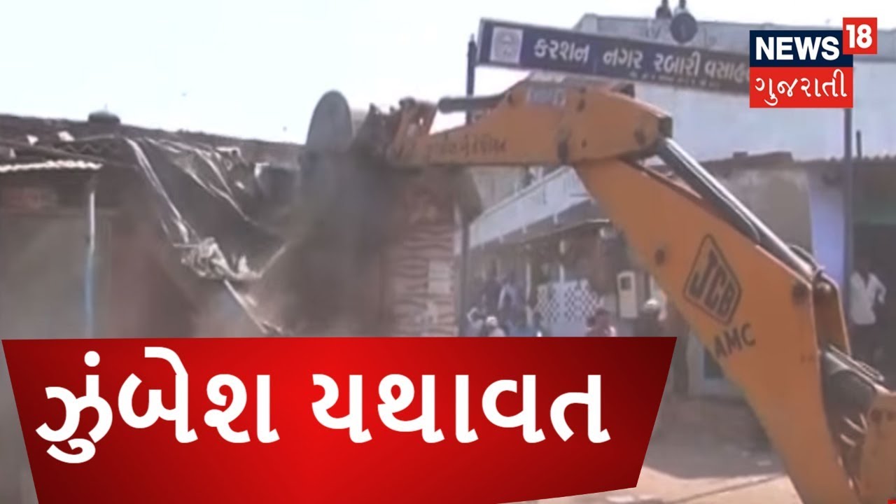 AMC Demolition Drive Continues In Ahmedabad | APNU GUJARAT | News18 Gujarati
