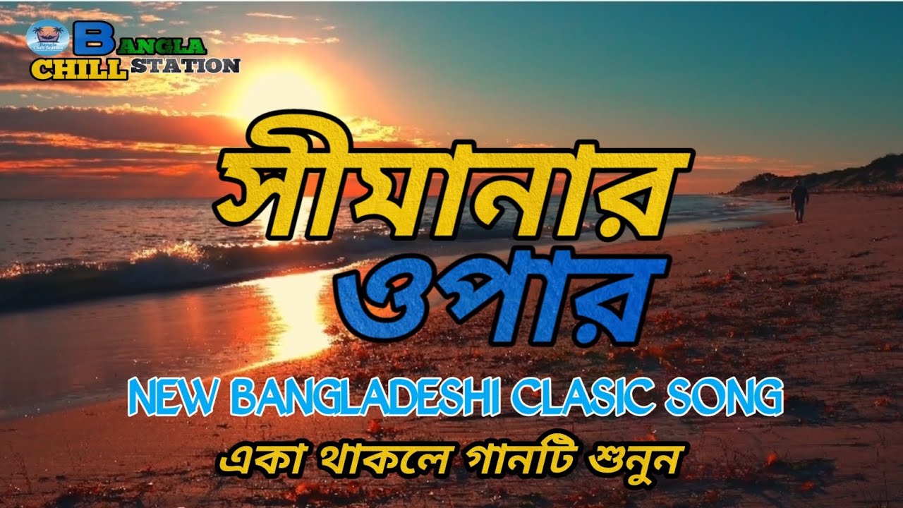 সীমানার ওপার bangla chill station.  Bangla clasic song 