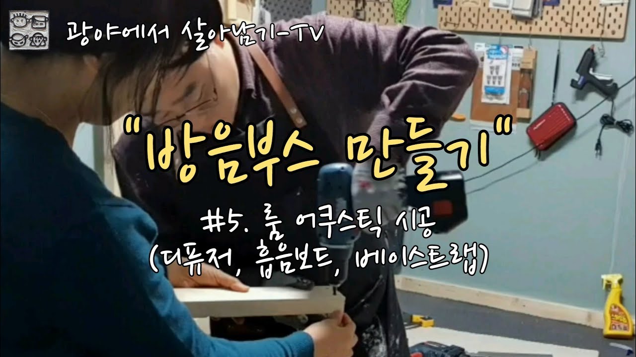 방음부스 만들기 (#5. 룸 어쿠스틱 시공 - 디퓨저, 흡음보드, 베이스트랩) - Making Soundproof Booth (Room Acoustic Construction)