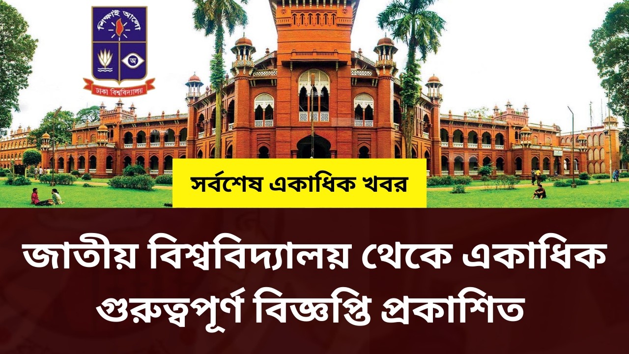 জাতীয় বিশ্ববিদ্যালয় | একাধিক গুরুত্বপূর্ণ বিজ্ঞপ্তি প্রকাশিত