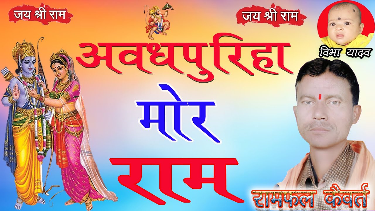 अवधपुरिहा मोर राम// AVADHPURIHA MOR RAM // RAMPHAL KAIVART // DADRIYA