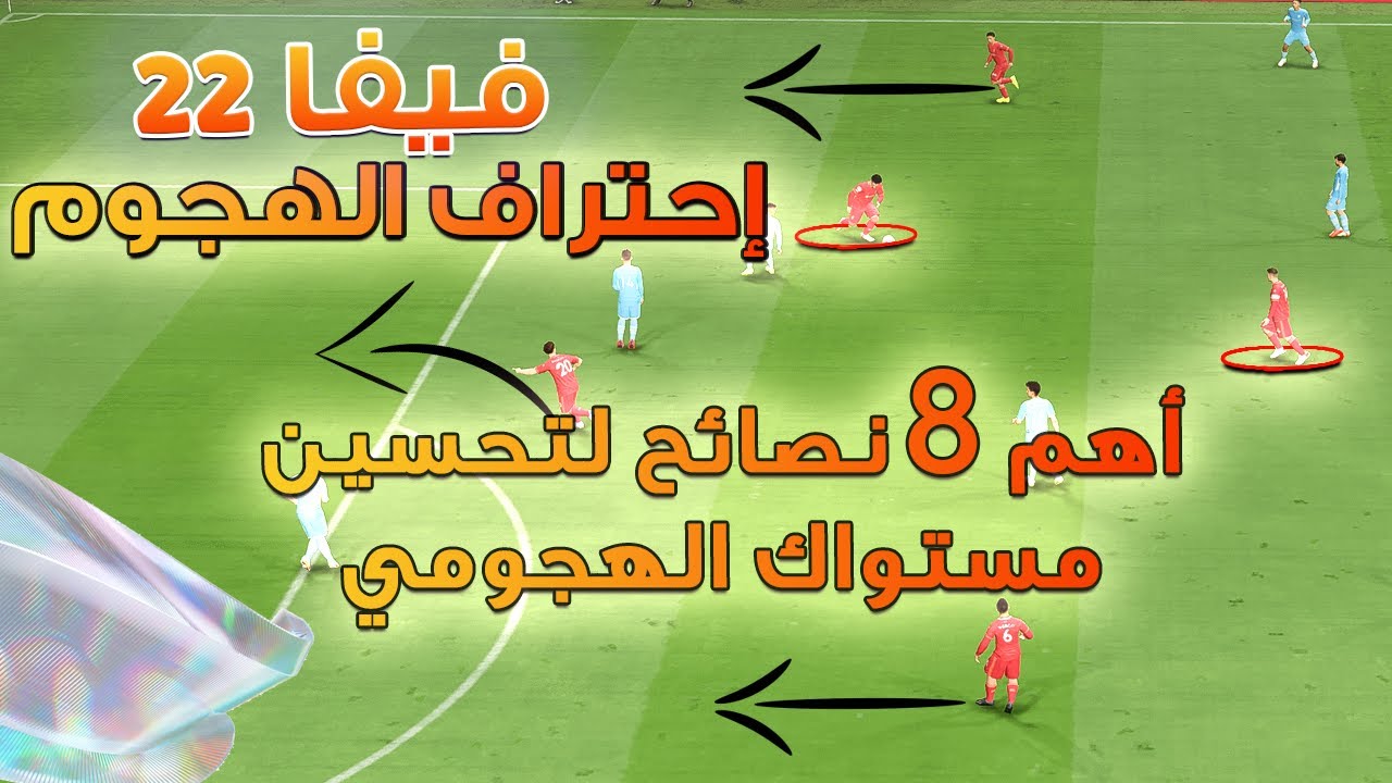 فيفا 22 - اهم 8 نصائح لتطوير مستواك الهجومي باللعبة بشكل سريع !! 🔥🎮⚽