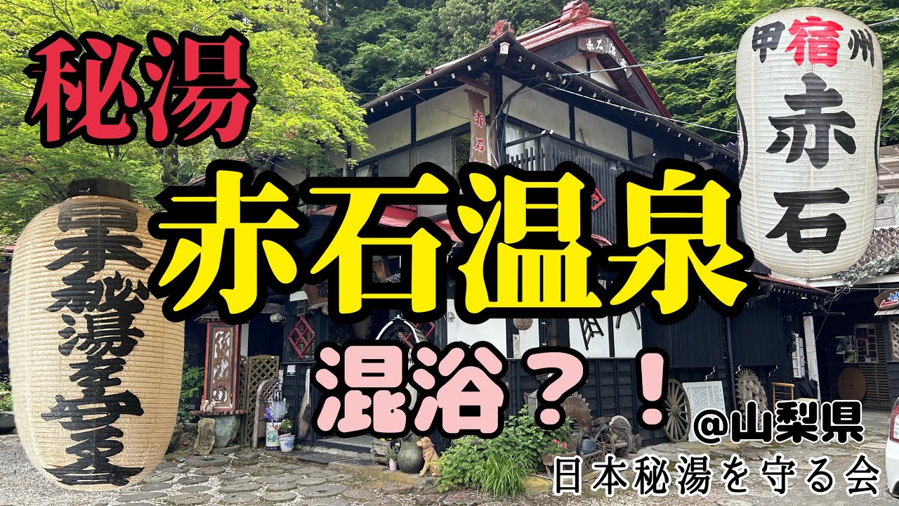 【日本秘湯を守る会/山梨県:赤石温泉】まさに秘湯的雰囲気の一件宿♨️混浴の露天風呂を満喫♡