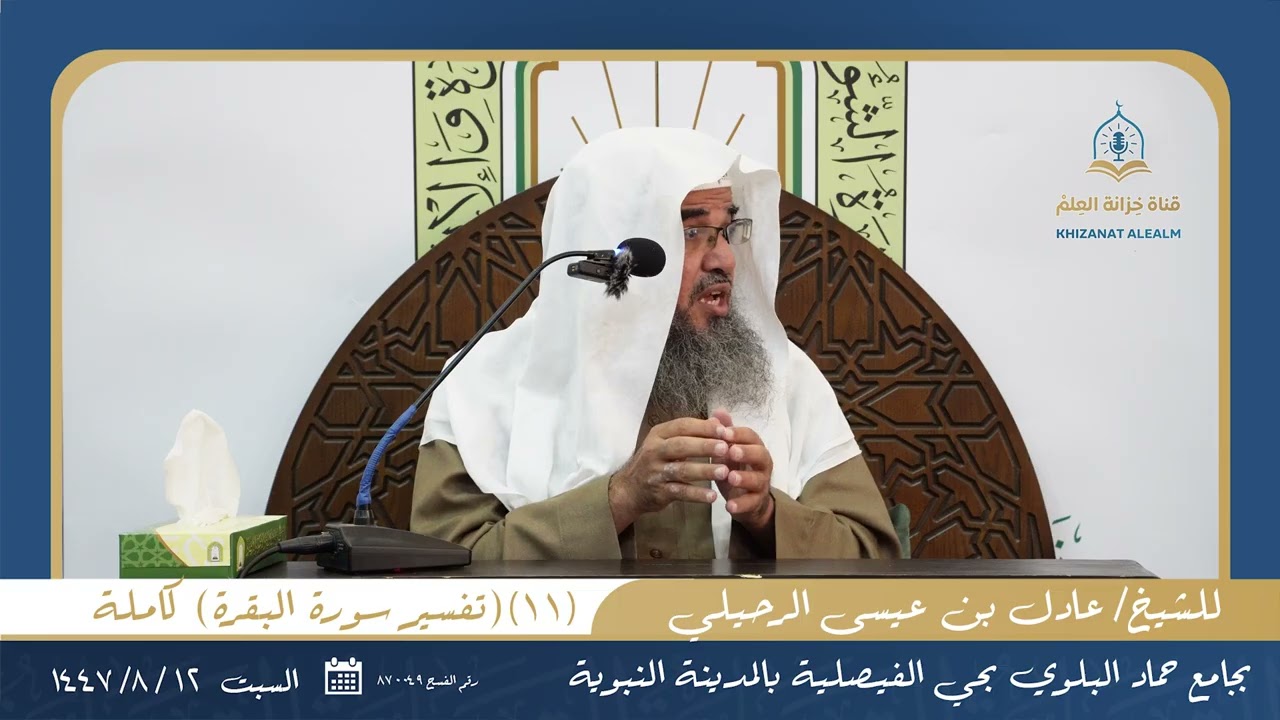 (١١) تفسير سورة البقرة) كاملة | بجامع البلوي عام ١٤٤٧ | للشيخ عادل بن عيسى الرحيلي