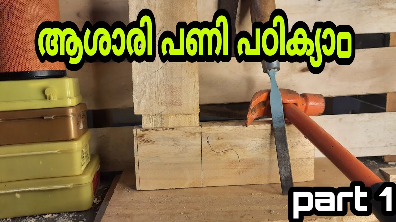 ആശാരി പണി പഠിക്യാo/carpenter work studying