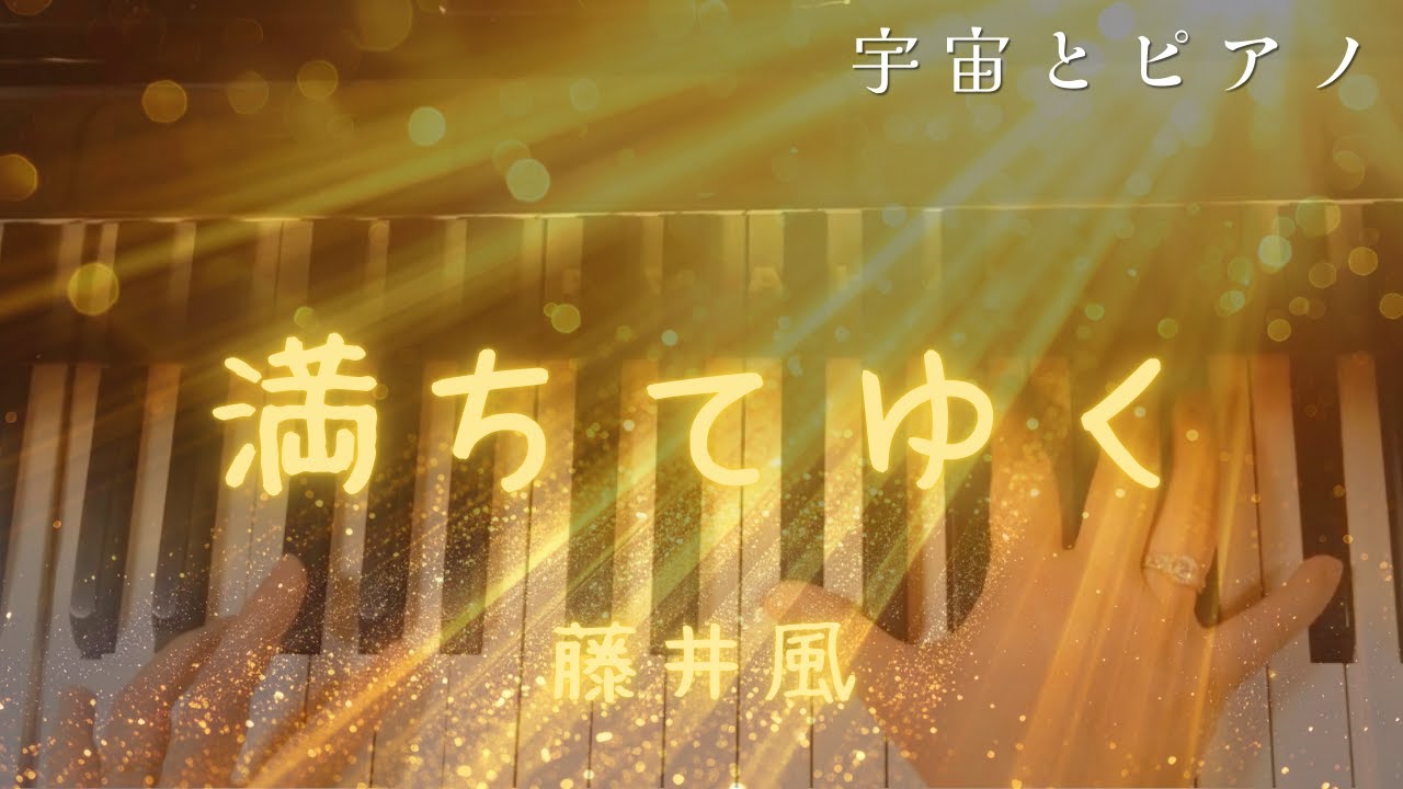 満ちてゆく　藤井風／ピアノソロカバー