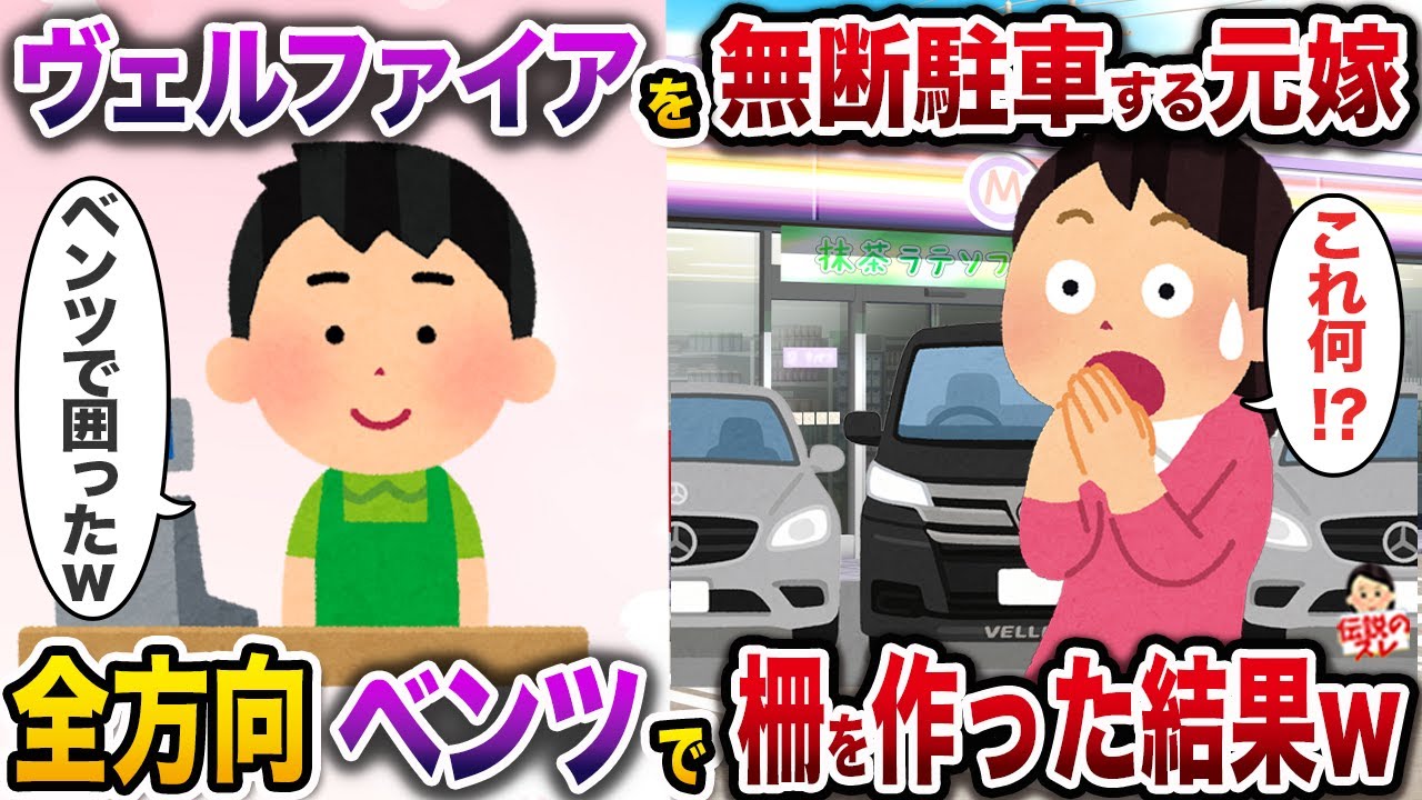 俺が店長を勤める24時間営業のコンビニに毎回ヴェルファイアを無断駐車する元嫁→全方向ベンツで柵を作った結果w【伝説のスレ】【修羅場】
