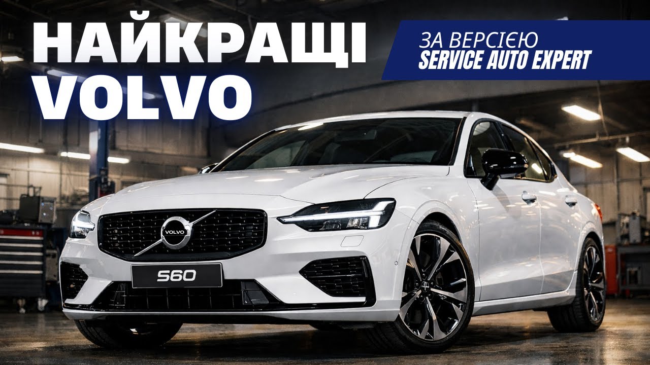 Яке Volvo обрали б ті, хто ремонтує їх щодня?