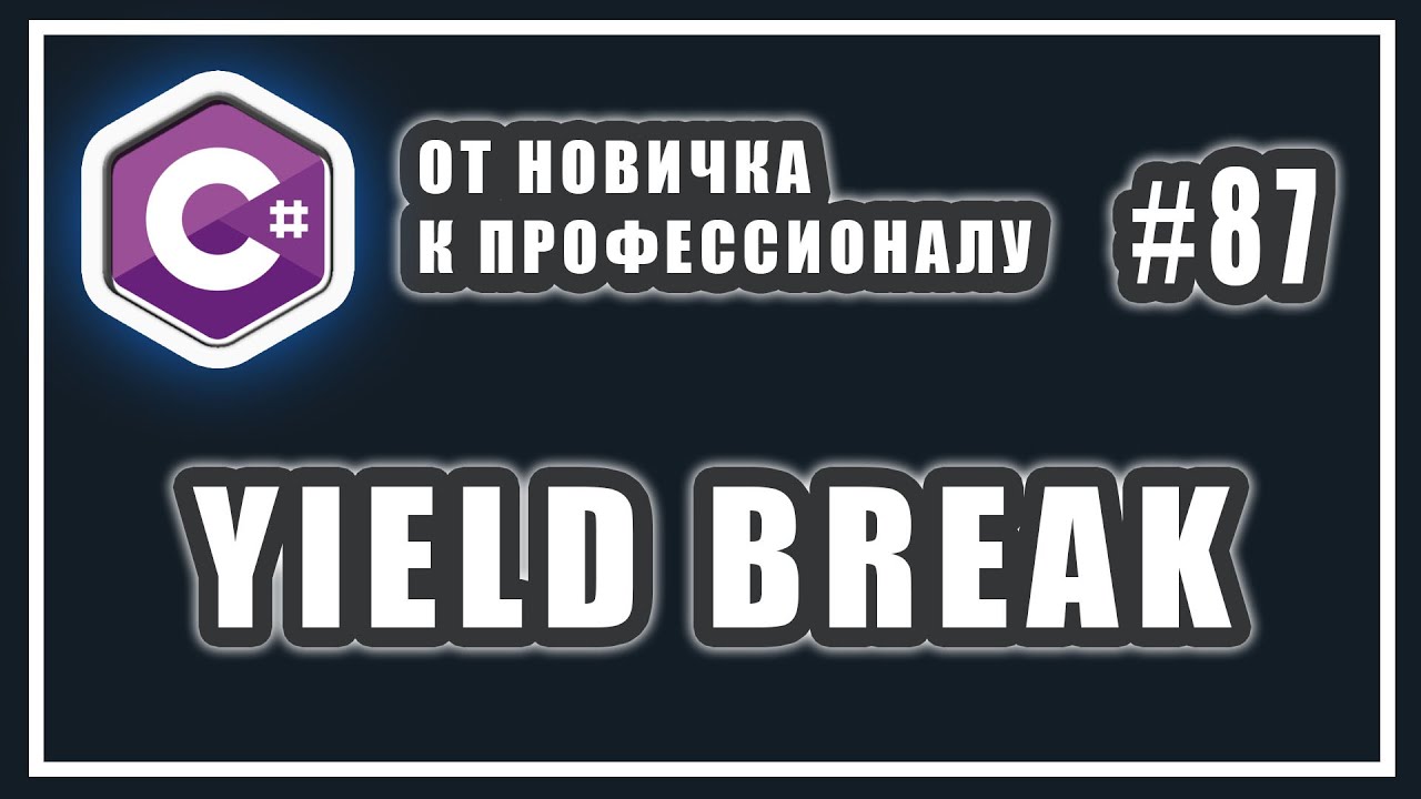 yield break в C#: что это такое и зачем использовать | C# ОТ НОВИЧКА К ПРОФЕССИОНАЛУ | #87