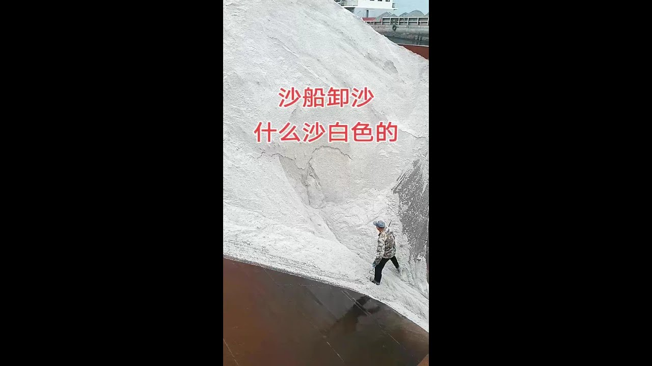 Sand unloading from sand ship, what is the white sand? #The working principle of sand unloading shi