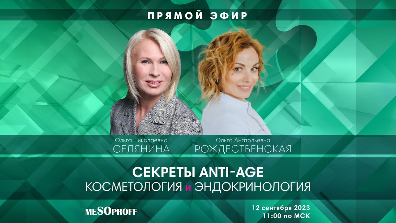 Секреты anti-age. Косметология и эндокринология