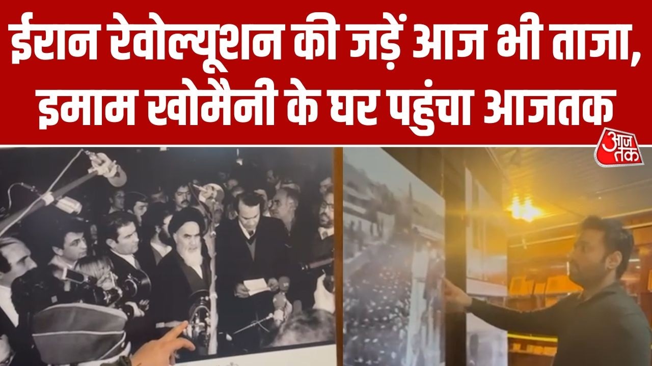 Iran के Tehran से Aaj Tak की Exclusive रिपोर्ट, Imam Khomeini का घर पहली बार कैमरे में कैद