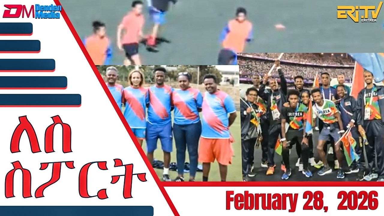 መደብ ለስ ስፖርት | Lese Sport - Broadcast  February 28, 2026 - ERi-TV