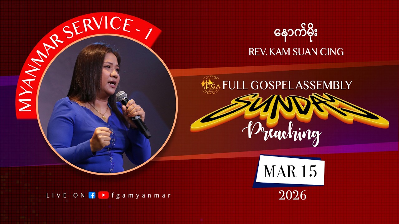 Rev. Kam Suan Cing | နောက်မိုး | March 15, 2026 - M