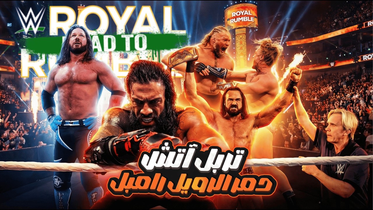 حلقة في حب تربل اتش 😂🤣 دمر بروك ليسنر و افسد الرويل رامبل 😂🤣 و انتقم منه الجمهور السعودي