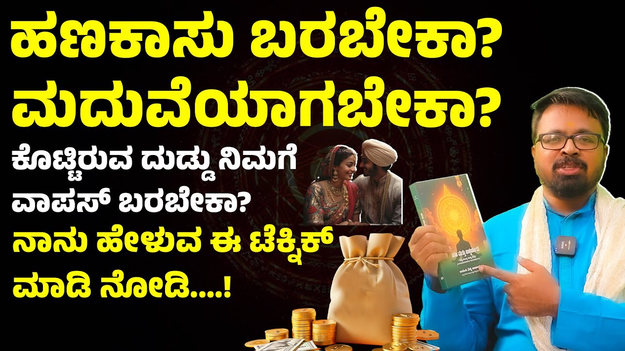 ಹಣಕಾಸು ಬರಬೇಕಾ? ಮದುವೆಯಾಗಬೇಕಾ? ಕೊಟ್ಟಿರುವ ದುಡ್ಡು ನಿಮಗೆ ವಾಪಸ್ ಬರಬೇಕಾ? ANANTHA VISHWA ACHARYA Guruji