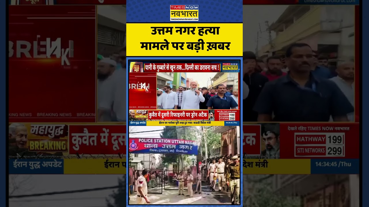 Uttam Nagar Case Row पर बड़ी ख़बर #delhipolice #delhinews #tarunmurdercontroversy #delhinews #viral