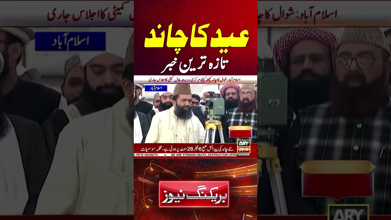 Eid ul Fitr 2026 Moon Sighting in Pakistan #shawalmoon #eid2026 #youtubeshorts